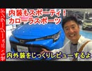 走りも見た目もスパルタン！カローラスポーツの内外装をじっくりレビューするよ