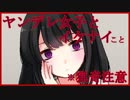 【カニバリズム注意】ヤンデレ女子とイケナイしてみた＞＜(前編)