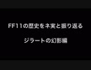 １７年前のFF11【S】とネ実【S】 ジラートの幻影編　発売前