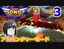 【ソニックレーシング】まずは1人用モードやりたい派。part３
