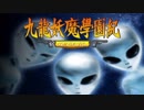 ＃10【九龍妖魔學園紀 re:charge】リマスター版が待ち遠しいので【実況】