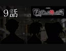【実況】修一くんの学怖極プレイ日記【体験版】第9話