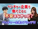 ベンチャー企業で働くことに不安はなかった？【ベンチャー企業はブラック？!】