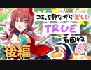 【シャニマス】コミュを見ながら楽しくTRUE石回収【小宮果穂】後編