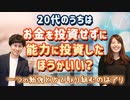 20代のうちはお金を投資せずに、能力に投資したほうがいい？【意識高い系】