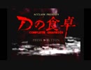 【実況】『Dの食卓』(PS)をまったりプレイ part1