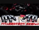 アイテム画面からの不意打ちはきついぜ　深夜廻Part１