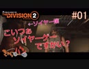 【生放送】THE DIVISION２ #01【きゃらバン】