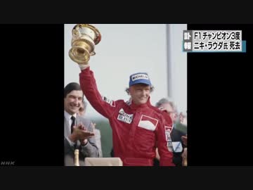 元Ｆ１王者 ニキ・ラウダ氏死去