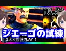 【ドラクエ11PS4×3DS比較】ジエーゴの試練～導師の試練【初見プレイ】part82