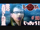 【実況】エセ歌のお姉さんとBAYONETTAしようよ！【part30】