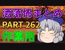 ゆっくり怪談 作業用・睡眠用 洒落怖まとめ 262 (＋おまけ程度の茶番)