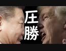 米中貿易戦争はアメリカのボロ勝ち？その理由とは、ついにバレた中国の手口…