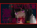 【カニバリズム注意】ヤンデレ女子とイケナイしてみた＞＜(後編)