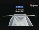 「刀 伝光忠」重要美術品｜日本刀動画【刀剣ワールド】