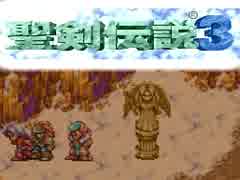 何年に一度かはやってる聖剣伝説３（13）