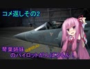 【ACECOMBAT7】琴葉姉妹(ときりたん)のパイロットがんばるもん！コメ返し編その2