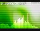 【波形&FM音源】アレンジ曲のリマスターまとめ (全98曲～2019.5.18)