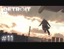 【実況】アンドロイドのものがたり【Detroit: Become Human】#11