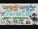 【ゆっくり実況】ポケモン実況　USUM編　Part.Ⅷ　初代完コピパでグレひと杯に参加