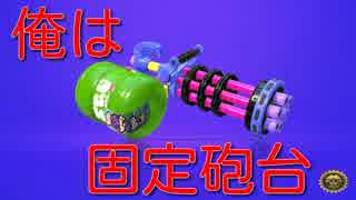 【スプラトゥーン２】俺は固定砲台【ウデマエXバレルスピナーリミックス】