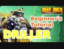 Deep Rock Galactic 初心者ガイド ドリラー編