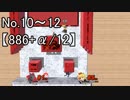 【実況】スマブラSP全曲ステージ作りに挑みつつおかわり戦 No.10~12【886+α/12】