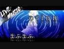 《LIVE風音響》orion - まふまふ