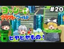 #20【工作の世界を大冒険！】ヨッシークラフトワールド【羽釜まんじゅうと霊夢・魔理沙のアクショーン部（ゆっくり実況プレイ）】