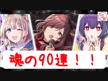 【ガシャ】こがたんを求めて魂の90連。【シャニマス動画】