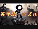 【英単語パズル】buzzれ！タイポマン！【TYPOMAN】＃1