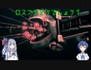 【ロスプラ2】ロスプラどうでしょう？２－１【VOICeVI】