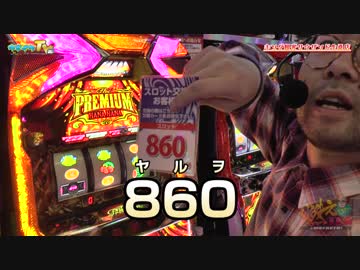 初打ち！あのオールナイトのお店でプレミアム打ちます【ヤルヲの燃えカス#473】