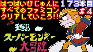 【元祖西遊記 スーパーモンキー大冒険】発売日順に全てのファミコンクリアしていこう!!【じゅんくり#173_4】