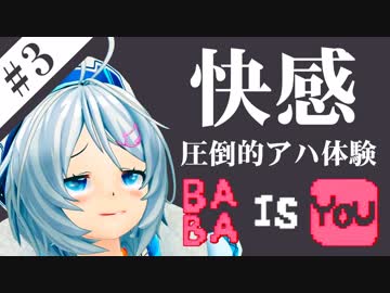 【Baba Is You #3】シロ「楽しい気持ちいい最高」【アハ体験】