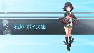 【2019/05/20艦これ春イベ実装】石垣 ボイス集