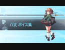 【2019/05/20艦これ春イベ実装】八丈 ボイス集