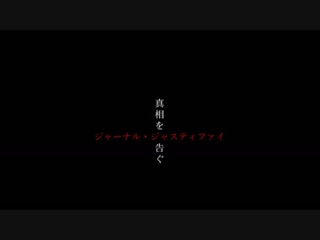 【ニコ生コメント】ジャーナル・ジャスティファイ【歌詞】