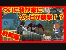 【ライフアフター】「今日家に行くね♪」ゾンビ襲撃が我が家に！？戦闘編