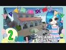 【PlanetCoaster】好きなものいっぱい遊園地　part2-A-【ゆっくり実況】