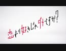 リリーフドラマ「恋より好きじゃ、ダメですか？」第０２登板