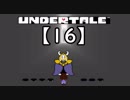 アンダーテール実況【16】