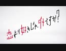 リリーフドラマ「恋より好きじゃ、ダメですか？」第０４登板