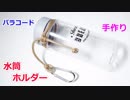 【ボトルの携帯性 10倍】パラコードでシンプルボトルホルダーの編み方！