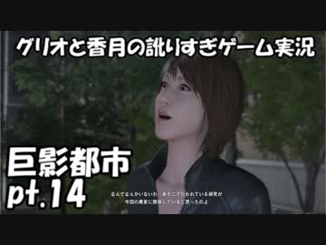 【訛りすぎゲーム実況】巨影都市 pt.14【グリオとかつき】