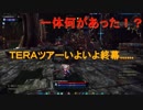 【TERA】タケフツと行くわくわくTERAツアー　後編