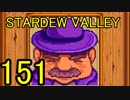 頑張る社会人のための【STARDEW VALLEY】プレイ動画151回