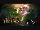 【実況プレイ】Keystone@Teemo 【LoL】【魂の収穫】#2-1