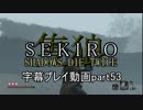 SEKIRO(隻狼)　字幕プレイ動画part53