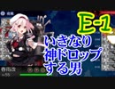 【艦これ】旗艦：ポニテ＆サイドテール艦娘で2019春イベ#1【E-1】